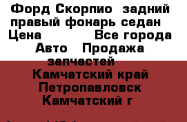 Форд Скорпио2 задний правый фонарь седан › Цена ­ 1 300 - Все города Авто » Продажа запчастей   . Камчатский край,Петропавловск-Камчатский г.